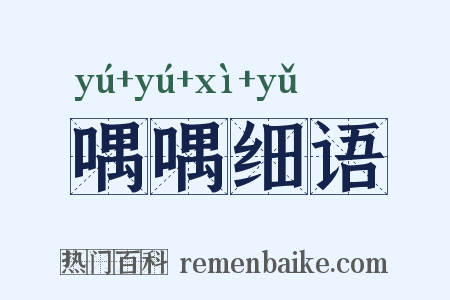 喁喁细语是什么意思的图片